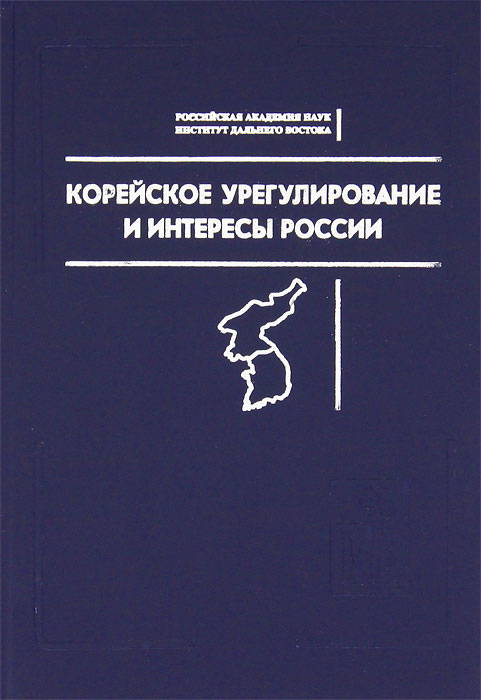 фото Корейское урегулирование и интересы России