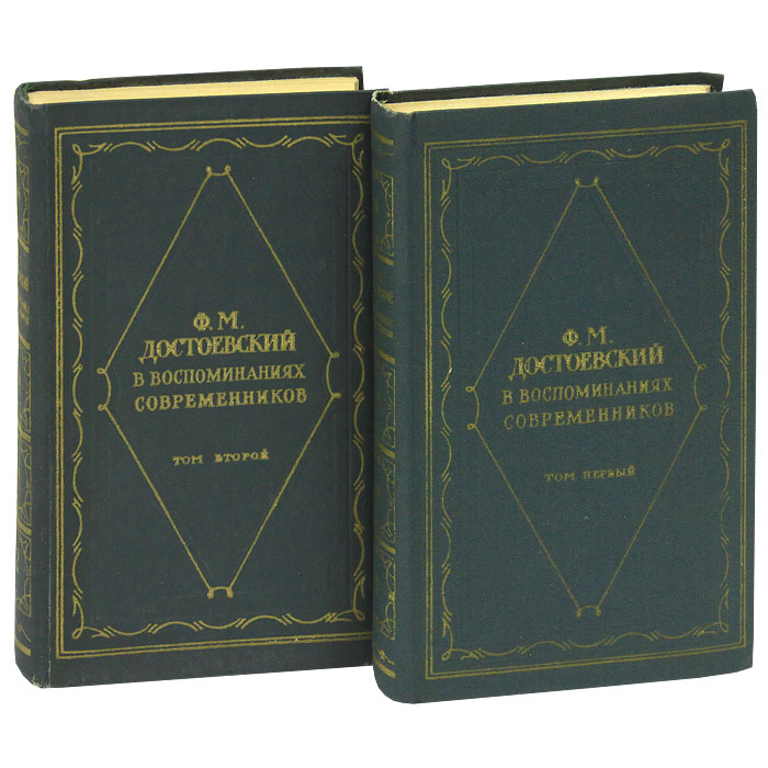 Достоевская Воспоминания Книга Купить