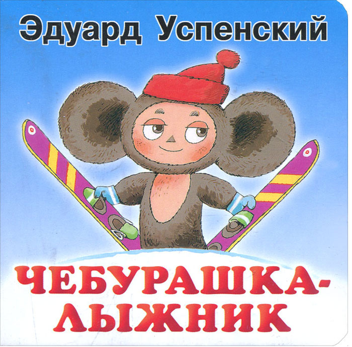 Купить Книгу Чебурашка Успенский