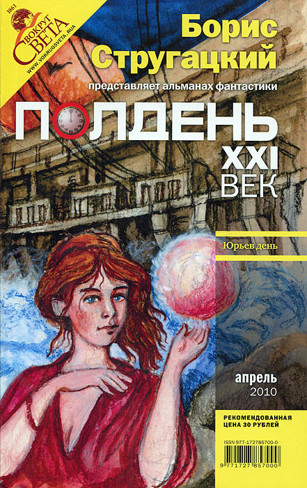 Полдень, XXI век. Журнал Бориса Стругацкого. Альманах, апрель 2010