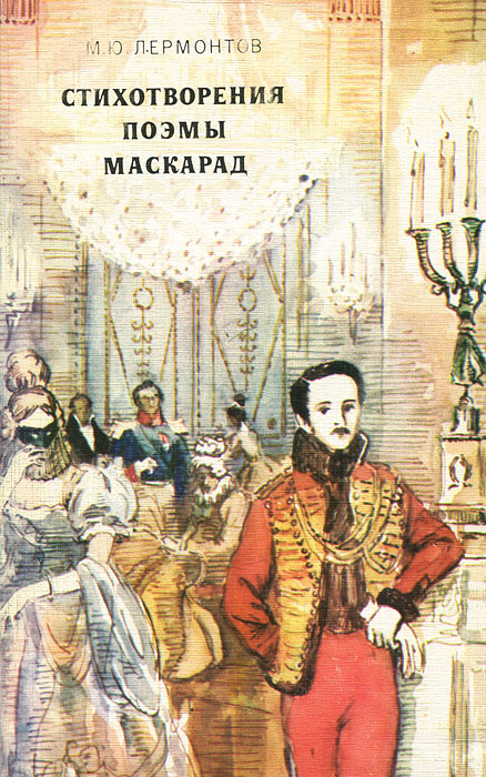 М. Ю. Лермонтов. Стихотворения. Поэмы. Маскарад | Лермонтов Михаил Юрьевич