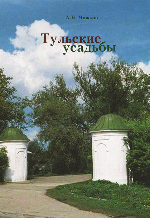 Тульские усадьбы