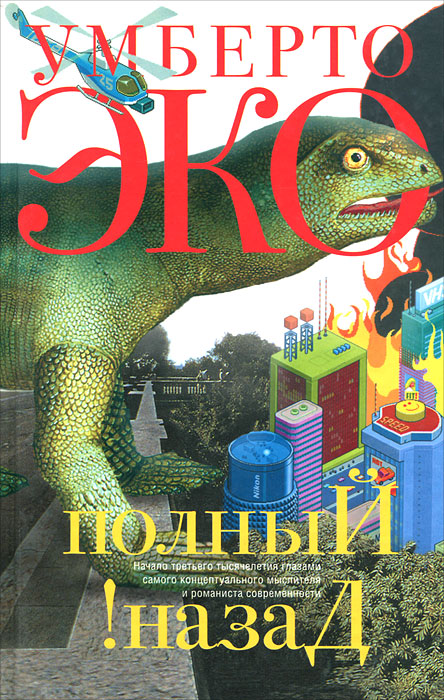 Книга "Полный назад!" Эко Умберто – купить книгу ISBN 978-5-699-21165-4 ...