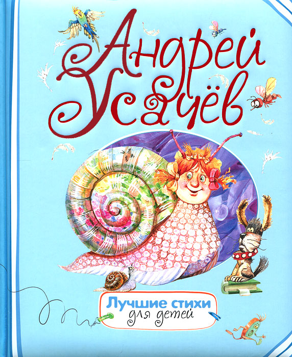 Стихотворение андрея усачева. Усачев стихи для детей. Усачев лучшие стихи для детей. Стихи Андрея Усачева для детей.