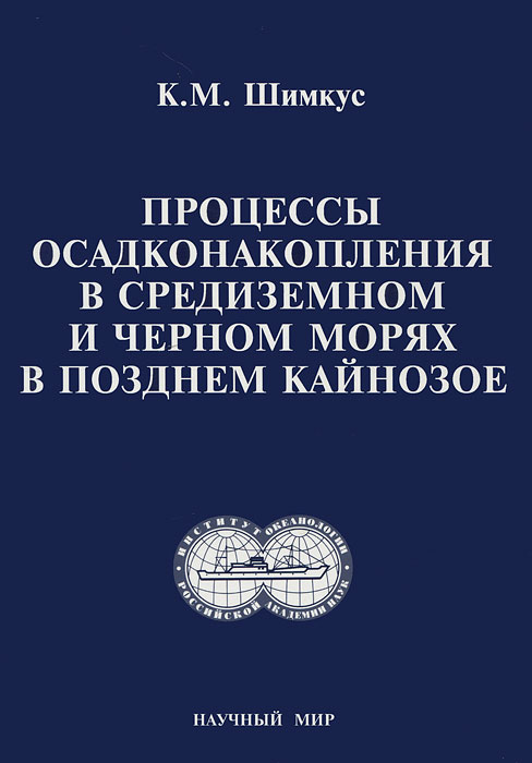 фото Процессы осадконакопления в Средиземном и Черном морях в позднем кайнозое