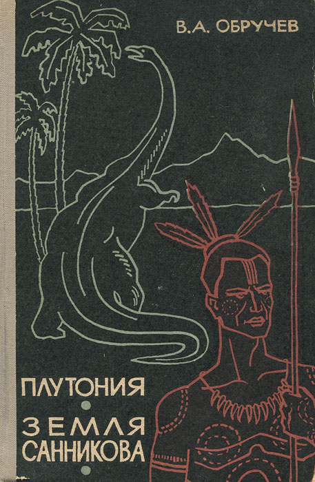 Обручев плутония. Обручев земля Санникова 1926. Обручев Владимир земля Санникова 1982. 95 Лет – «земля Санникова», в.а. Обручев (1926). Обручев плутония земля Санникова.