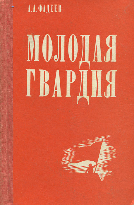 Молодая гвардия книга фото