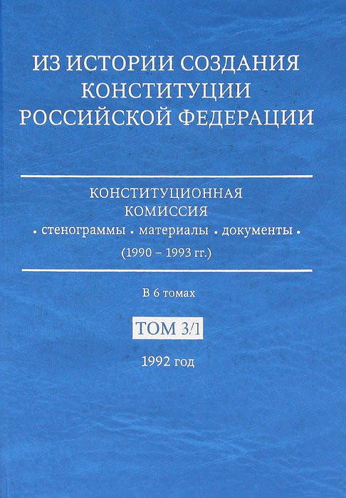 Проект конституции 1992 года