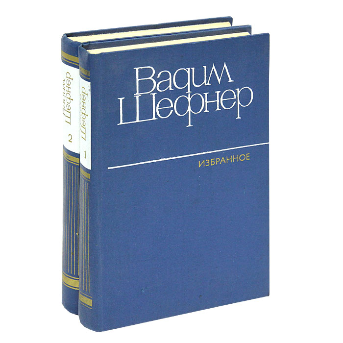 Л художественная литература. Вадим Шефнер. Вадим Шефнер избранные произведения в 2 томах. Вадим Сергеевич Шефнер книги. Вадим Шефнер избранное 1982.