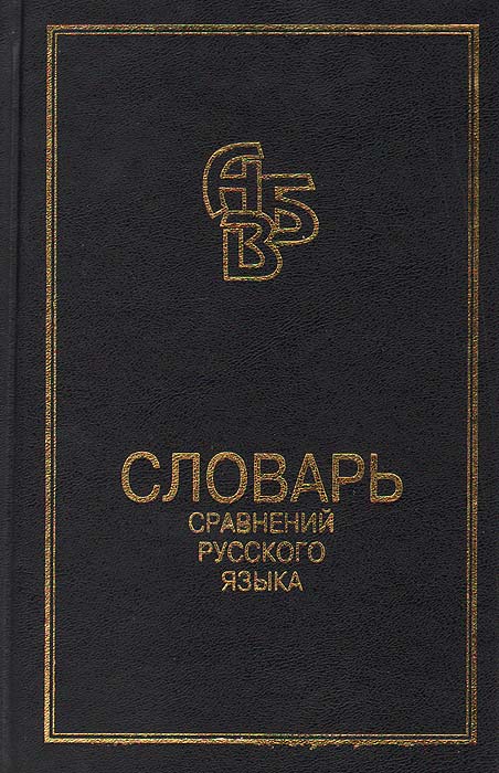 Словарь м. Словарь сравнений русского языка. Мокиенко словарь. Словарь устойчивых сравнений русского языка.