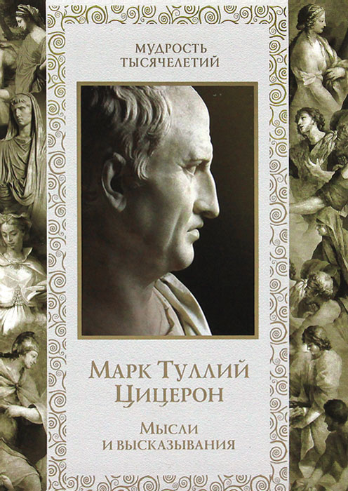 Марк Туллий Цицерон. Мысли и высказывания - купить с доставкой по ...