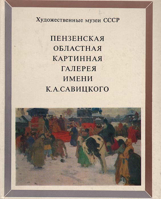 фото Пензенская областная картинная галерея имени К. А. Савицкого