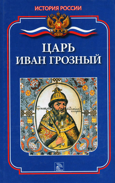 Книга "Царь Иван Грозный" – купить книгу ISBN 978-5-486-01502-1 с ...