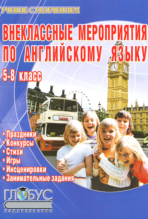 Внеклассные мероприятия английский 7 класс. Внеклассные мероприятия по английскому языку Трофимова. Английский язык Трофимов. Внеклассные мероприятия по английскому языку в 3
