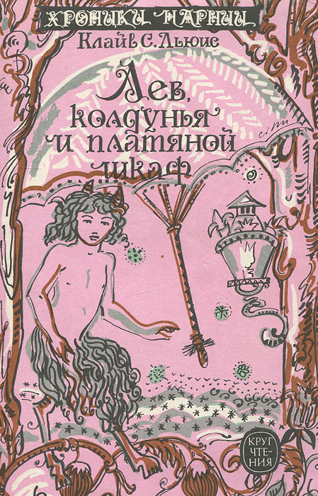 Характеристики Хроники Нарнии. Лев, колдунья и платяной шкаф, подробное ...