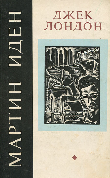 Книга "Мартин Иден" Лондон Джек – купить книгу с быстрой доставкой в ...