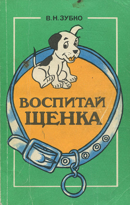 Воспитай щенка