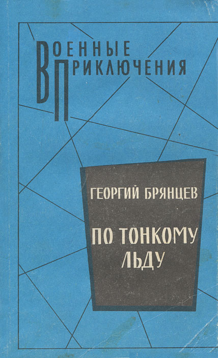 По тонкому льду брянцева. По тонкому льду. Брянцев по тонкому льду. Книги Георгия Брянцева.