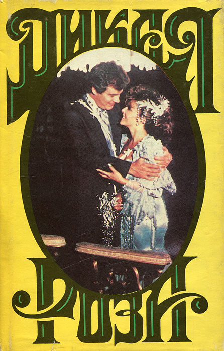 Книга "Дикая Роза" Альварес Альберто – купить книгу ISBN 5-87414-018-2 ...