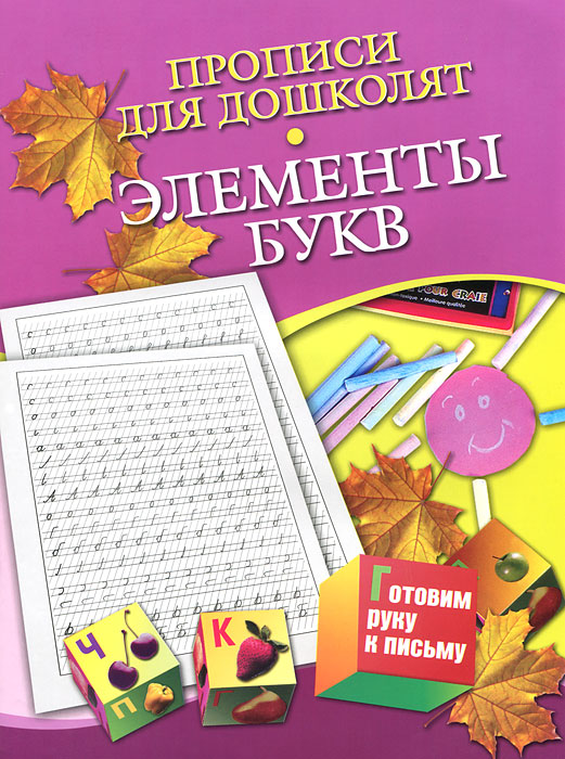 Характеристики Элементы букв. Прописи для дошколят | Нянковская Наталья ...