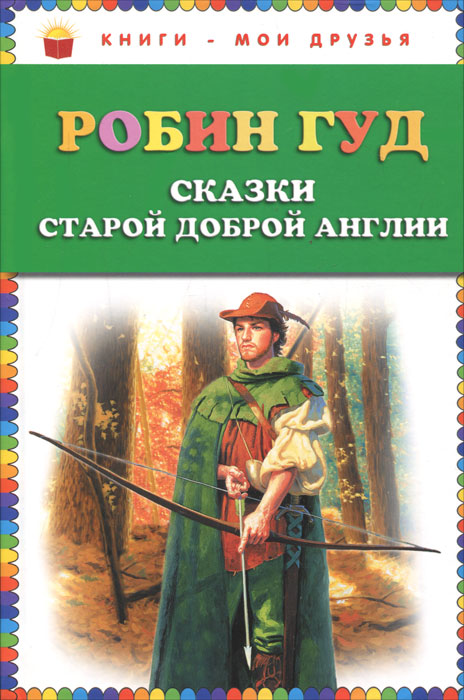 Книга "Робин Гуд" – купить книгу ISBN 978-5-699-52830-1 с быстрой ...