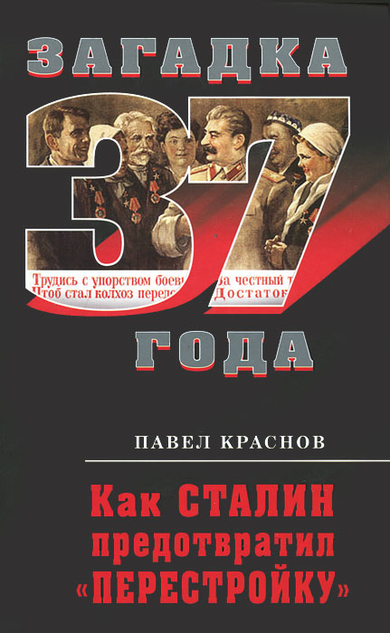 Павел Краснов Как Сталин предотвратил «перестройку»
