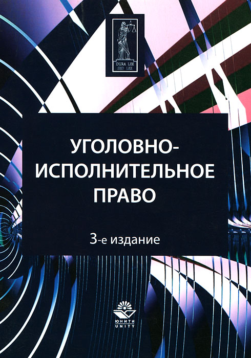 Уголовно исполнительное право определения. Уголовно-исполнительное право. лучшие книги по уголовному праву. уголовно исполнительное право красивые картинки.