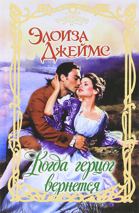 Исторические романы о любви. Исторические любовные романы про герцогов. Исторические любовные романы. Любовные романы про графов и герцогов. Исторические любовные романы про герцогов.