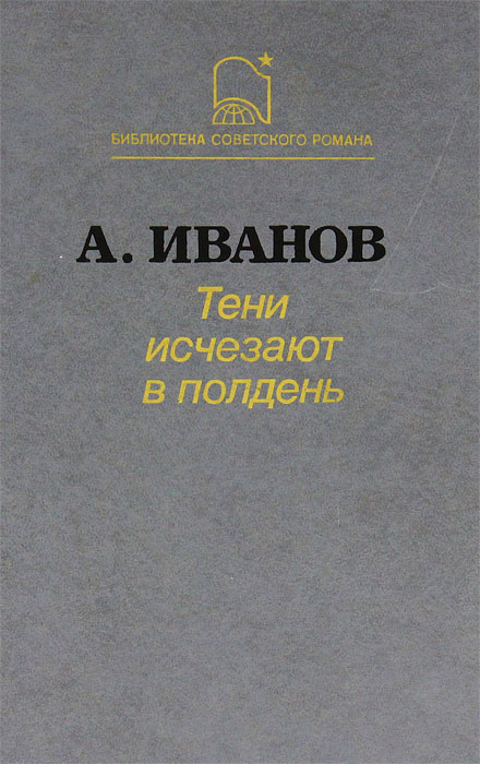 Электронная книга тени исчезают в полдень