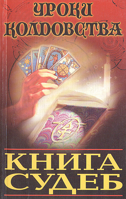 Карта судьбы книга