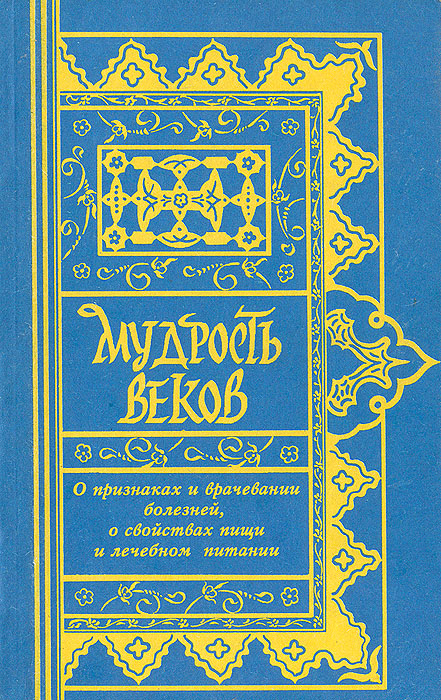 Мудрость веков. Мудрость веков книга. Мудрость веков таджикская медицина. Мудрость древнего Востока. Мудрость веков. Древняя Восточная медицина - 1992.