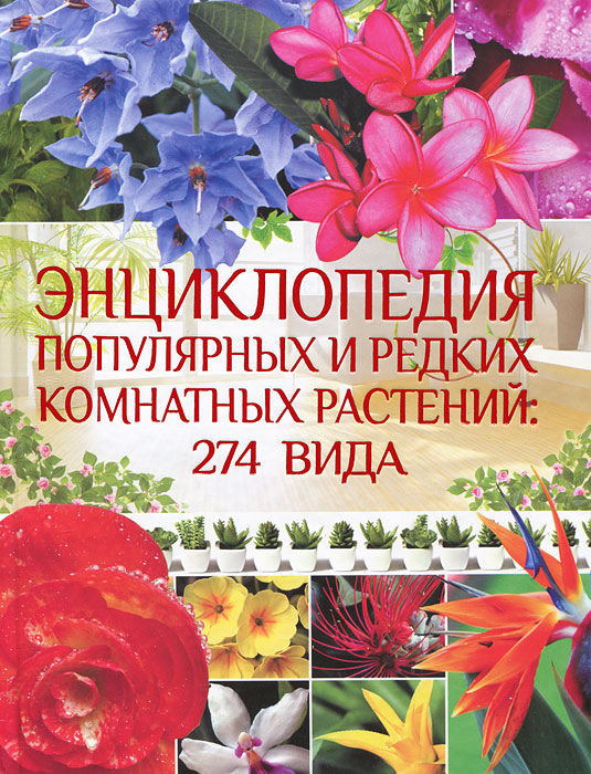Книга "Энциклопедия популярных и редких комнатных растений. 274 вида ...