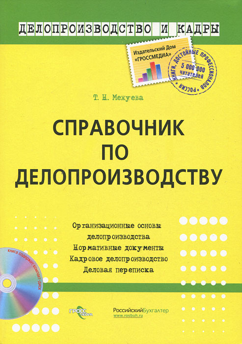 Книга "Справочник по делопроизводству (+ CD-ROM)" – купить книгу ISBN ...