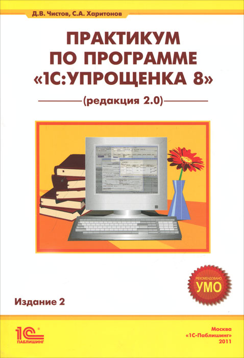 фото Практикум по программе "1С:Упрощенка 8"