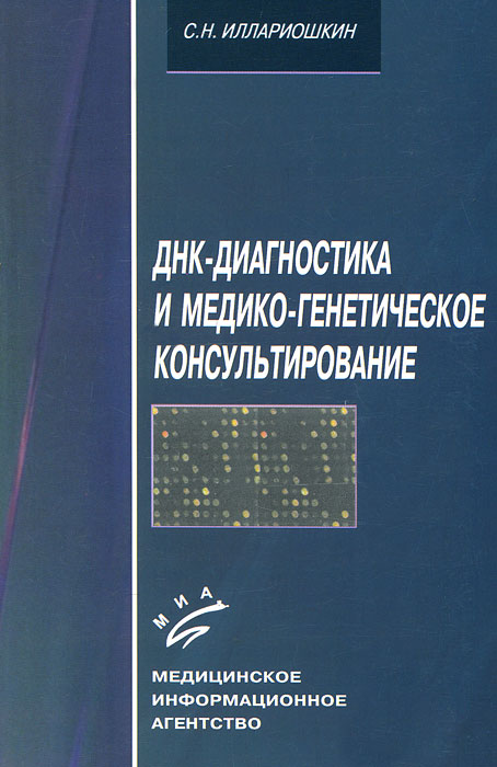 ДНК-диагностика и медико-генетическое консультирование