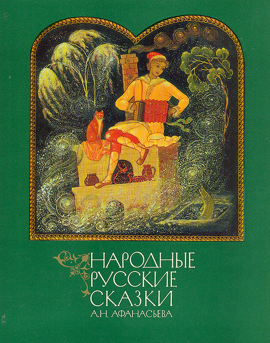 Народные русские сказки А. Н. Афанасьева. Книга 2 | Народное творчество ...