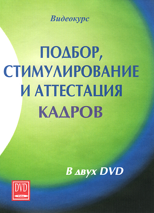 Подбор, стимулирование и аттестация кадров (2 DVD)