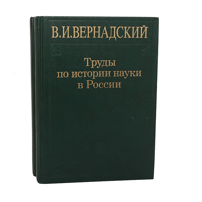 Труды по всеобщей истории науки. Труды по истории науки в России (комплект из 2 книг) | Вернадский Владимир Иванович