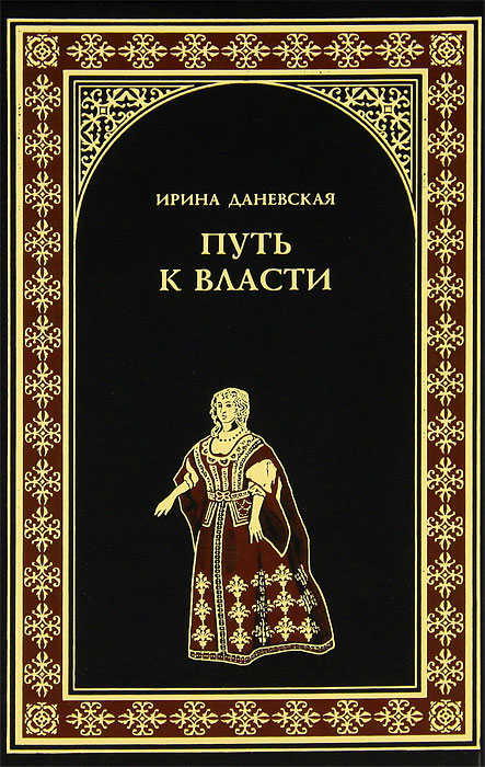 Книги художественные история. Книга путь к власти. Книги по истории худ. Книга власти историческая. История искусств книга.