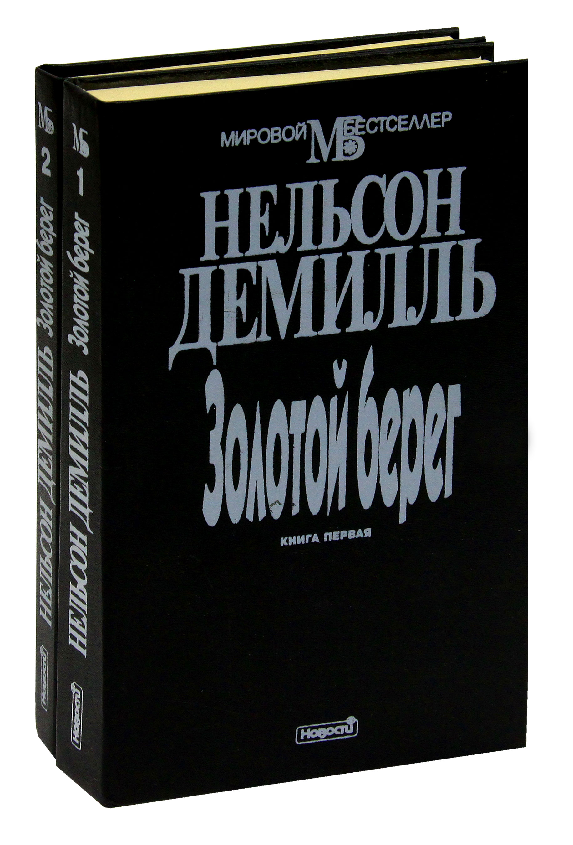 Нельсон книга. Демилль Нельсон книги. Золотой берег книга. Золотое побережье книга.