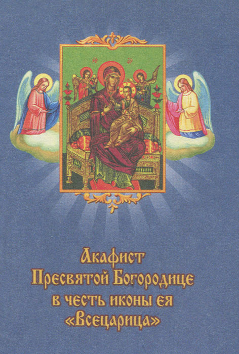 Книжка акафист всецарице. Текст акафиста всецарице читать. Акафист иконы пресвятой всецарицы. Акафист иконы пресвятой всецарицы. Текст акафиста всецарице об исцелении при онкологии.