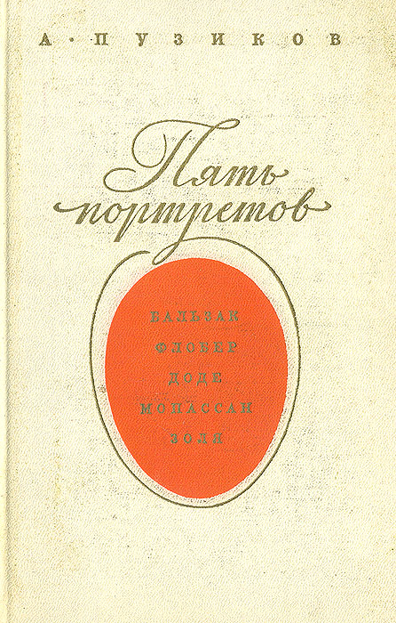 Книга \"Пять портретов\" Пузиков Александр Иванович – купить книгу с ...