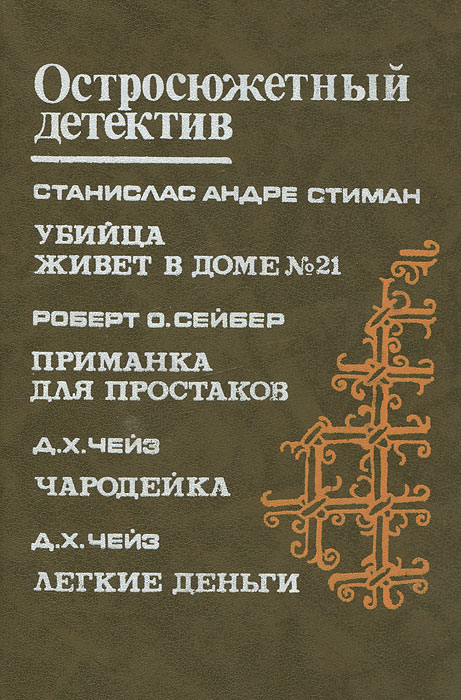 С. А. Стиман, Р. О. Сейбер, Д. Х. Чейз С. А. Стиман. Убийца живет в доме №21. Р. О. Сейбер. Приманка для простаков. Д. Х. Чейз. Чародейка. Легкие деньги С. А. Стиман, Р. О. Сейбер, Д. Х. Чейз С. А. Стиман. Убийца живет в доме №21. Р. О. Сейбер. Приманка для простаков. Д. Х. Чейз. Чародейка. Легкие деньги