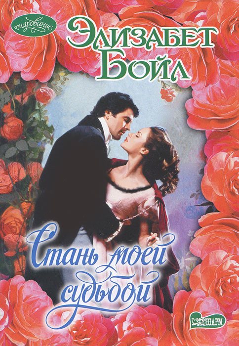 Книга кое-что о любви бойл элизабет. Стань моим парнем книга. Стань моей читать. Стань моей читать. Стань моей читать.