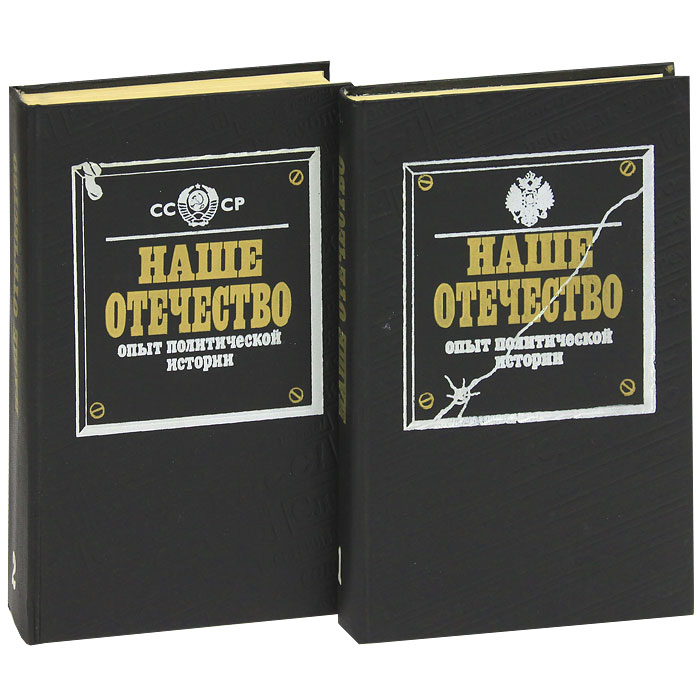 Политический опыт. Наше Отечество книга. К.Д. Ушинский «наше Отечество» книга. Наше Отечество. Опыт политической истории. В 2 Т. М., 1991. Т. 1.. Ушинский наше Отечество книгу купить.