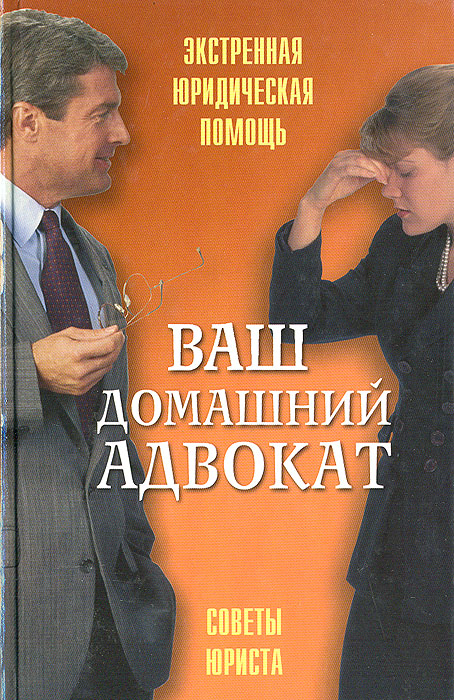 Ваш домашний адвокат | Шустикова Ирина Николаевна, Рассецкая Тамара Александровна