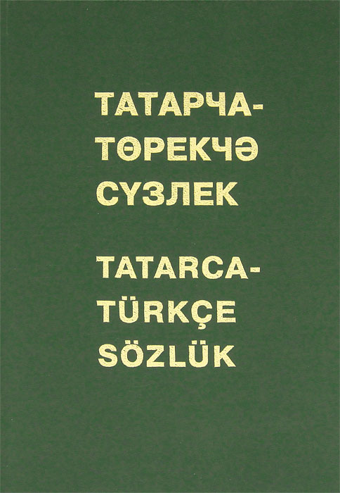 Татарский словарь. Словарь татарского языка. Татарско-турецкий словарь. Татарча словарь. Татарский словарь книга.