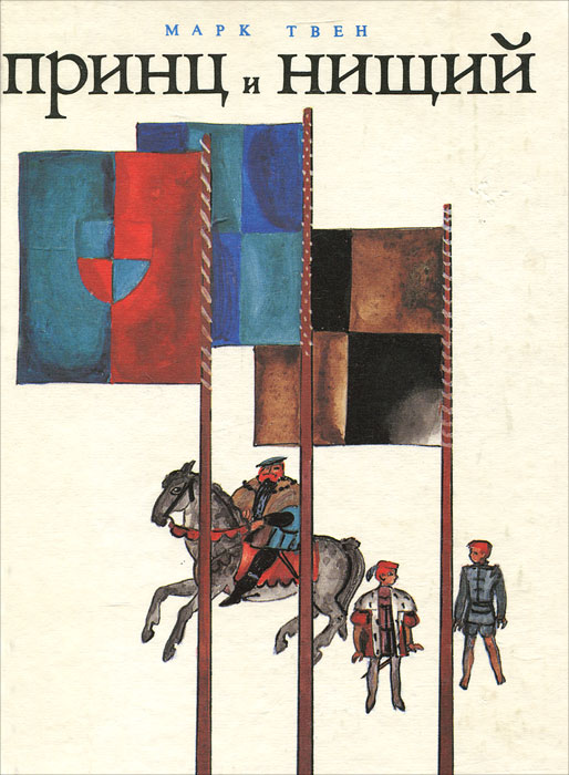 Книга "Принц и нищий" Чуковский Корней Иванович купить