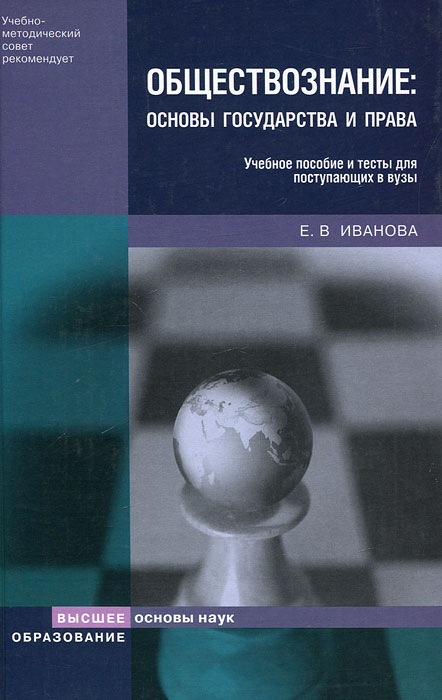 Обществознание иваново. Основы государства и права учебное пособие. Основы государства и права учебное пособие для поступающих. Справочник для поступающих в вузы Обществознание. Обществознание пособие для поступающих в вузы.