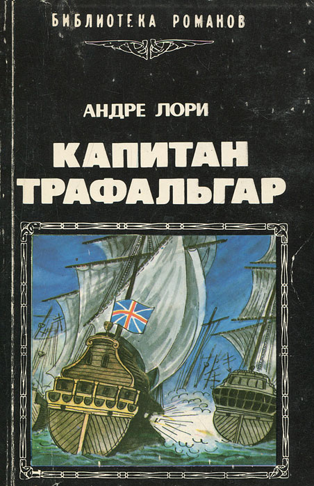 Андре лори. Лори а. "Капитан Трафальгар". Лори Андре книги. Капитан Трафальгар книга. Капитаны книга.